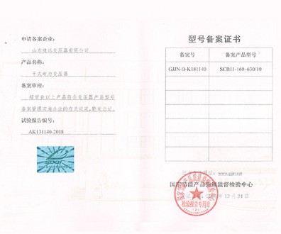 干式电力变压器型号备案证书