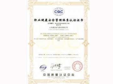 职业健康安 全管理体系认证证书