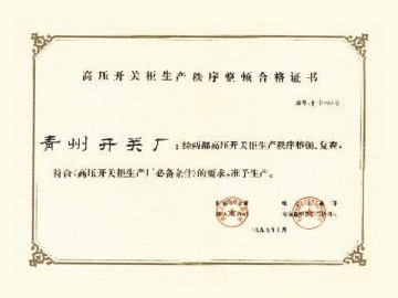 高压开关柜生产秩序整顿合格证书