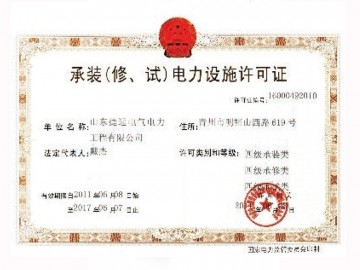 承装（修、试）电力设施许可证