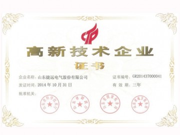 高新技术企业证书