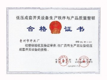 低压成套开关设备生产秩序与产品质量整顿合格证书