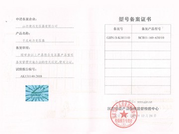 干式电力变压器型号备案证书